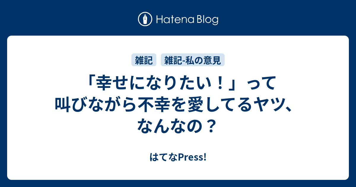 幸せになりたい って叫びながら不幸を愛してるヤツ なんなの はてなpress