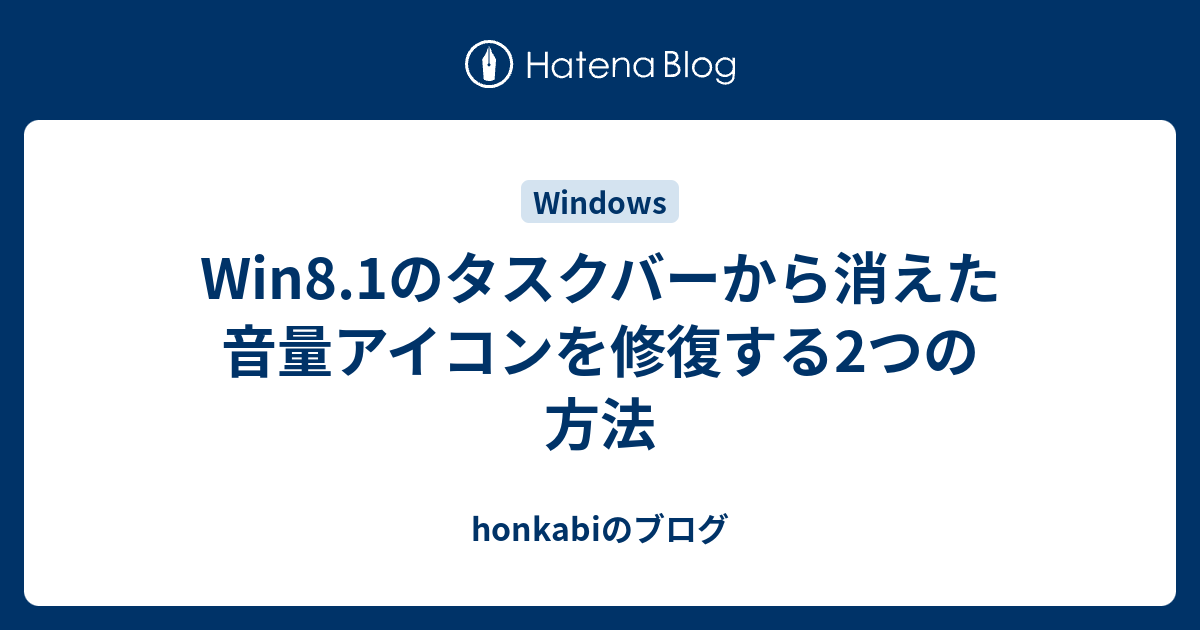 Win8 1のタスクバーから消えた音量アイコンを修復する2つの方法 Honkabiのブログ