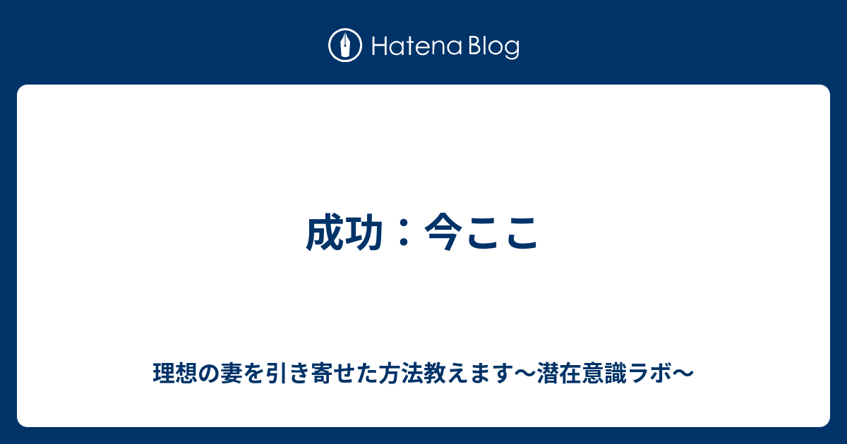 成功 今ここ 引き寄せや潜在意識を知ってどん底から復活しネットで30万を稼ぐ30代のブログ