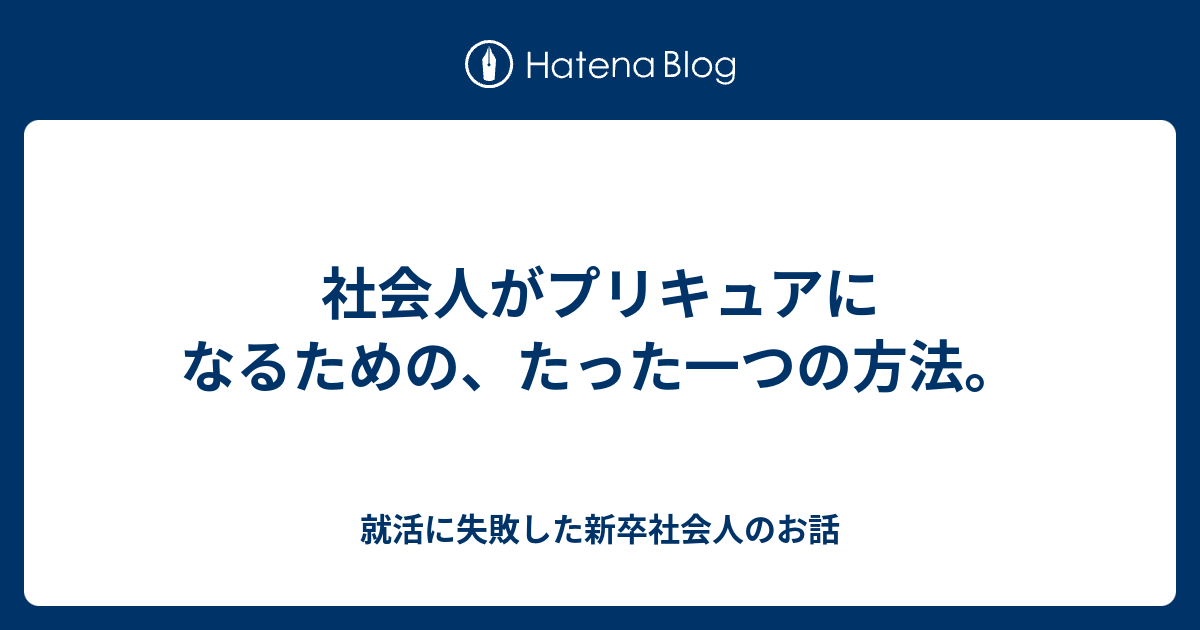 社会人がプリキュアになるための たった一つの方法 就活に失敗した新卒社会人のお話