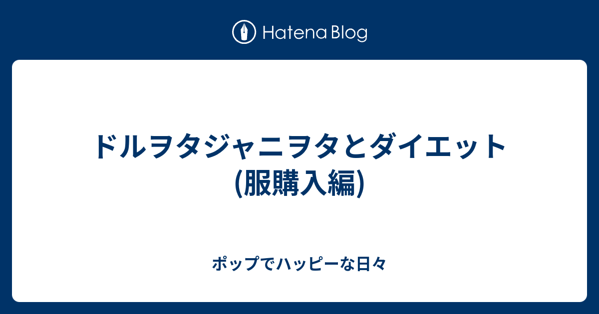 ドルヲタジャニヲタとダイエット 服購入編 ポップでハッピーな日々