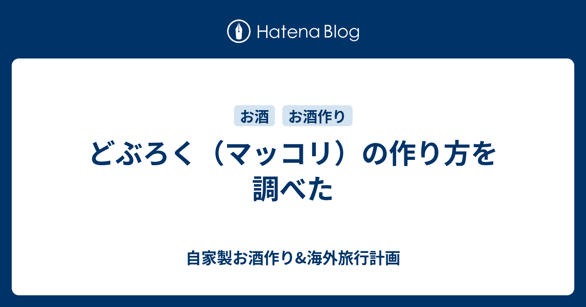 どぶろく マッコリ の作り方を調べた 自家製お酒作り 海外旅行計画