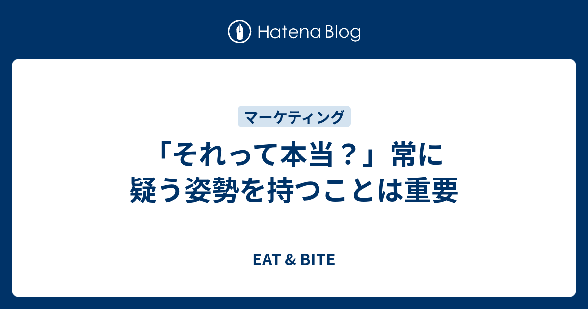 それって本当 常に疑う姿勢を持つことは重要 Eat Bite