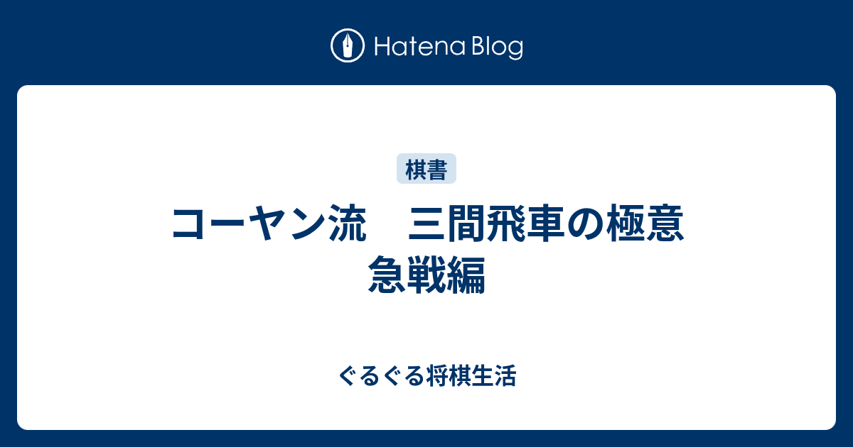 コーヤン流 三間飛車の極意 急戦編 ぐるぐる将棋生活