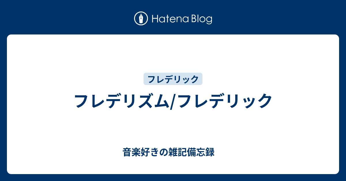 フレデリズム フレデリック 音楽好きの雑記備忘録