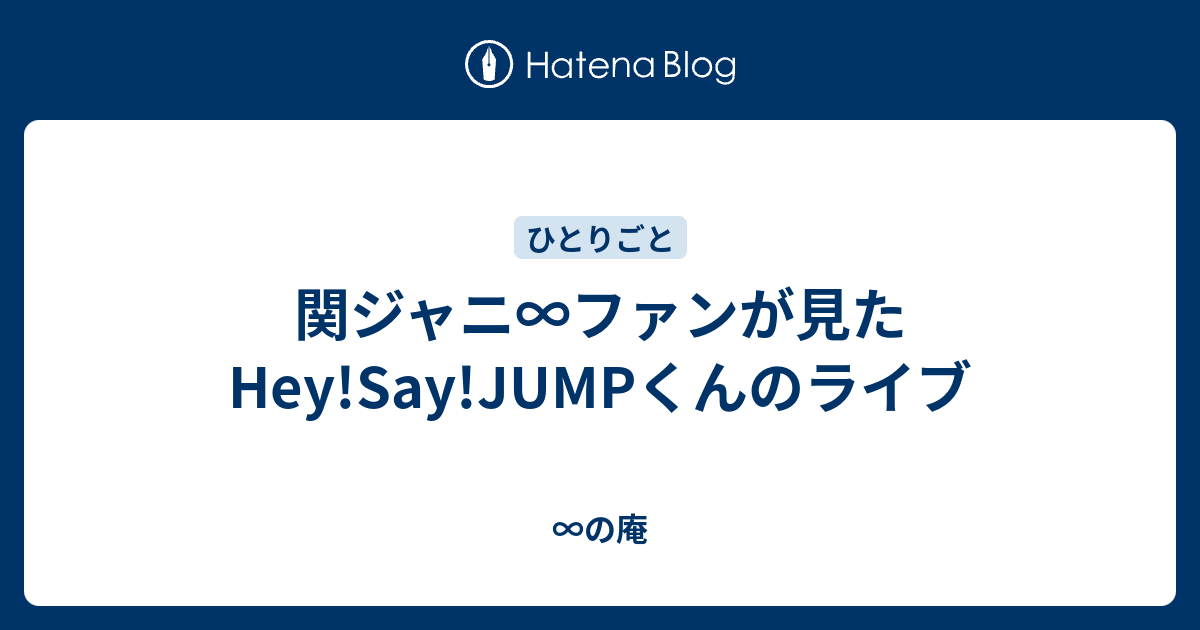 関ジャニ ファンが見たhey Say Jumpくんのライブ の庵