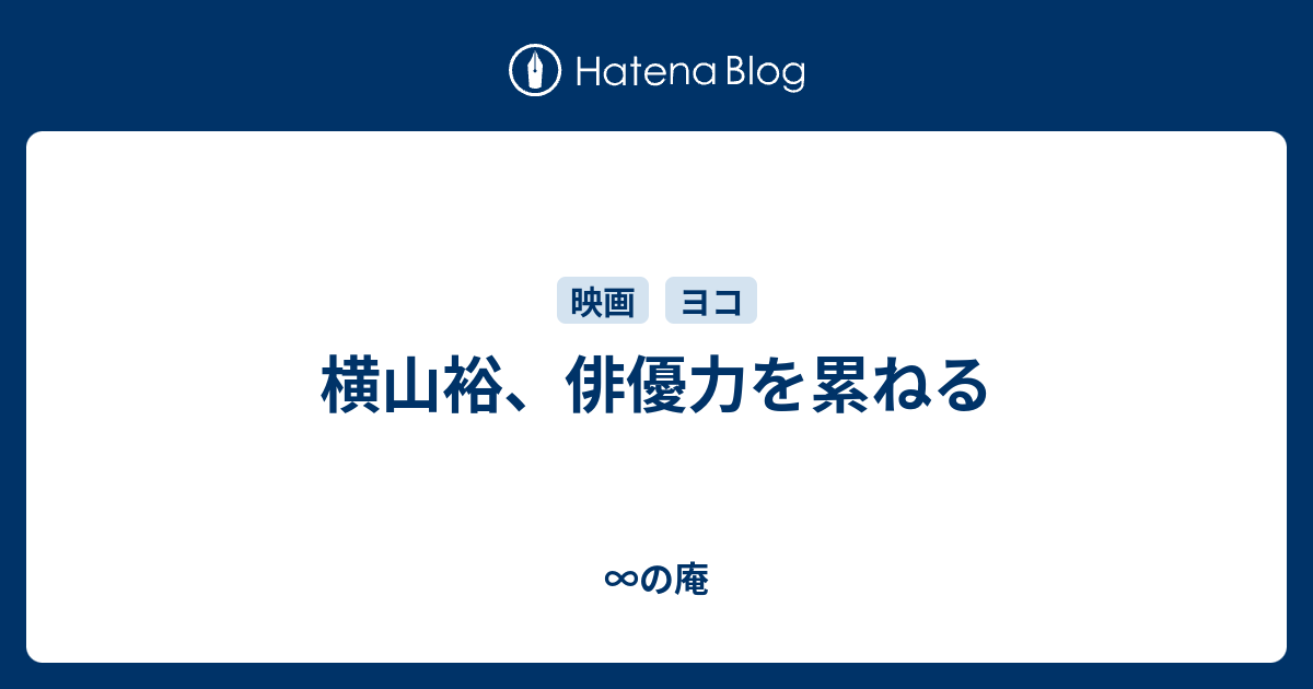 横山裕 俳優力を累ねる の庵