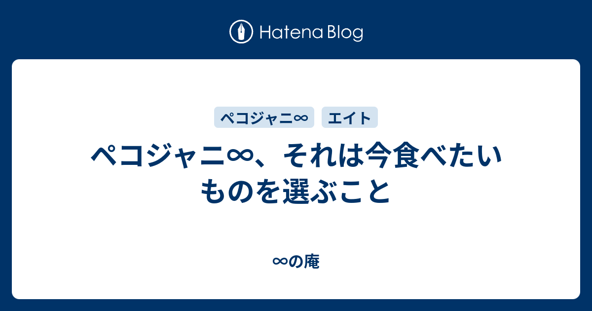 ペコジャニ それは今食べたいものを選ぶこと の庵