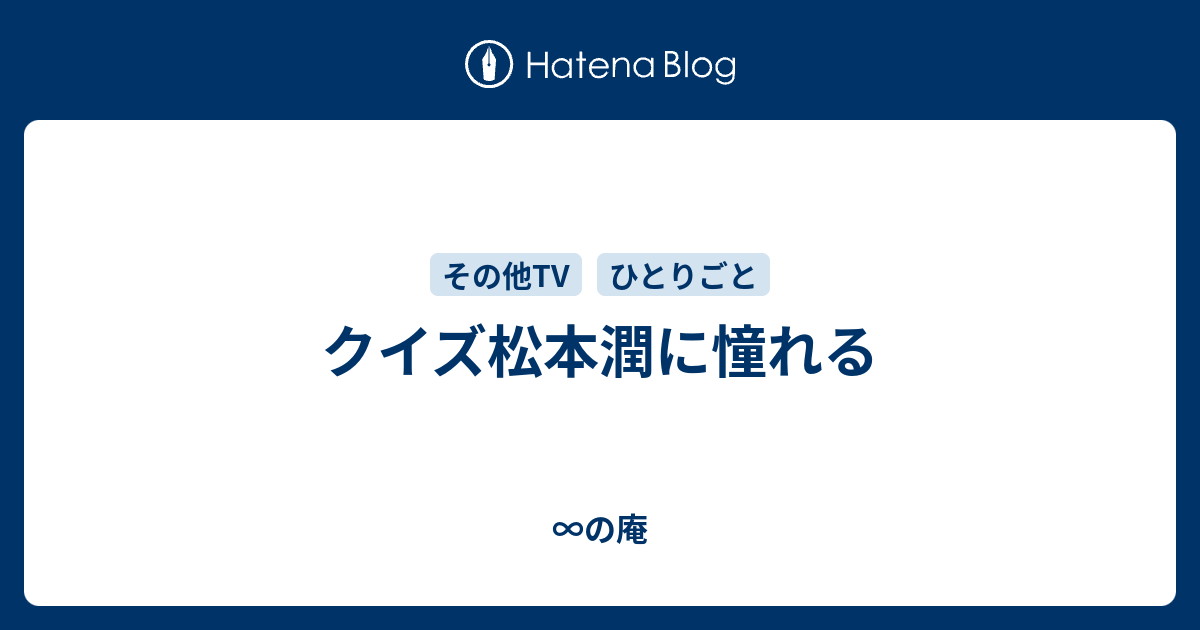 クイズ松本潤に憧れる の庵