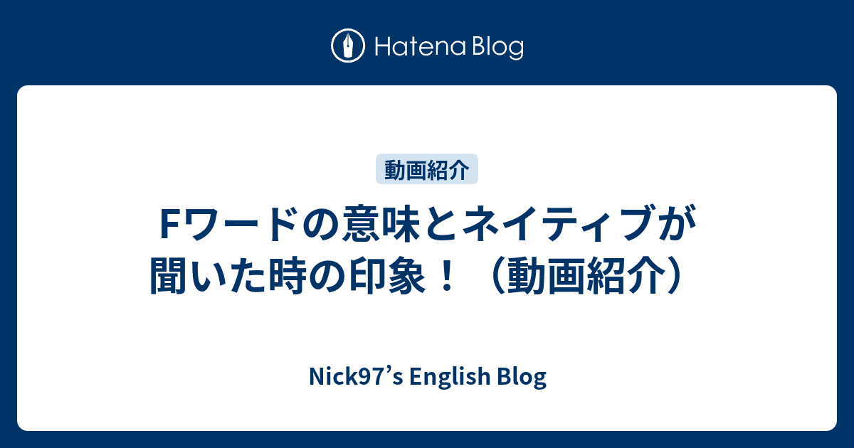 Fワードの意味とネイティブが聞いた時の印象 動画紹介 Nick97 S English Blog