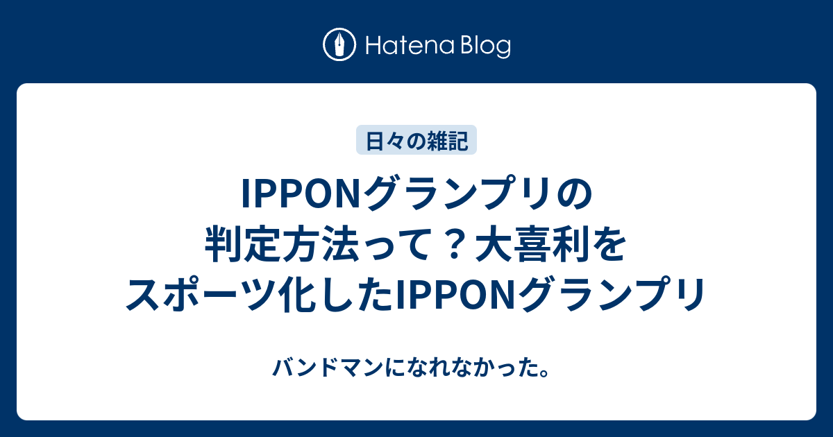 Ipponグランプリの判定方法って 大喜利をスポーツ化したipponグランプリ バンドマンになれなかった