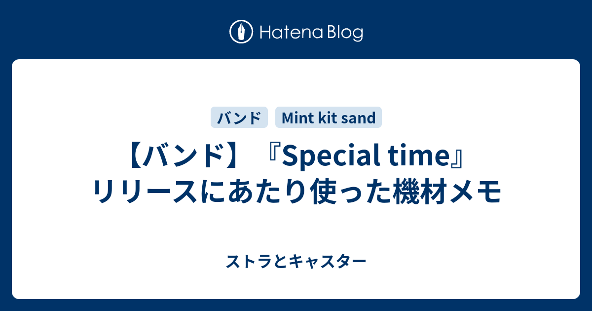 バンド Special Time リリースにあたり使った機材メモ ストラとキャスター