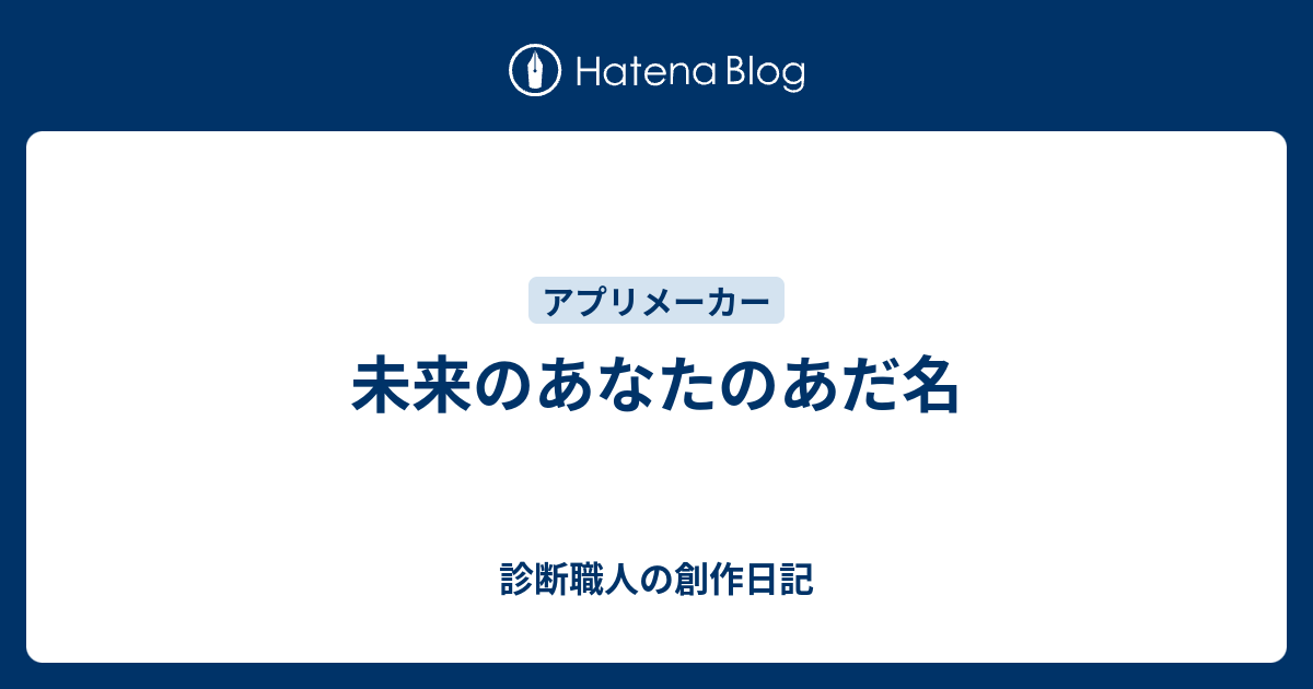 未来のあなたのあだ名 診断職人の創作日記