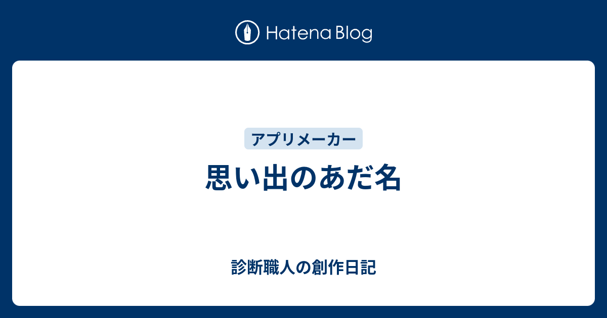 思い出のあだ名 診断職人の創作日記