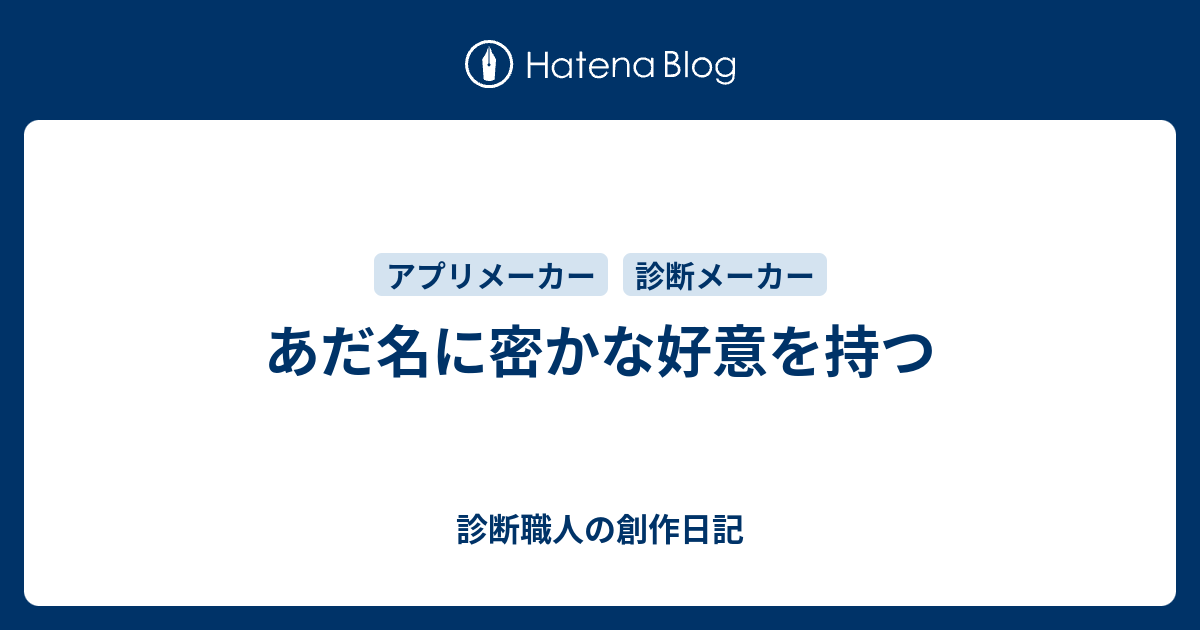 あだ名に密かな好意を持つ 診断職人の創作日記