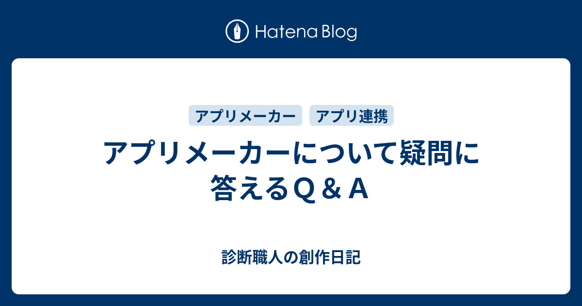 アプリメーカーについて疑問に答えるｑ ａ 診断職人の創作日記