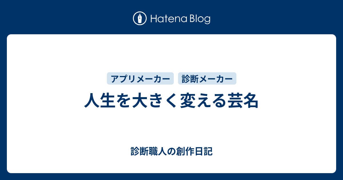 人生を大きく変える芸名 診断職人の創作日記