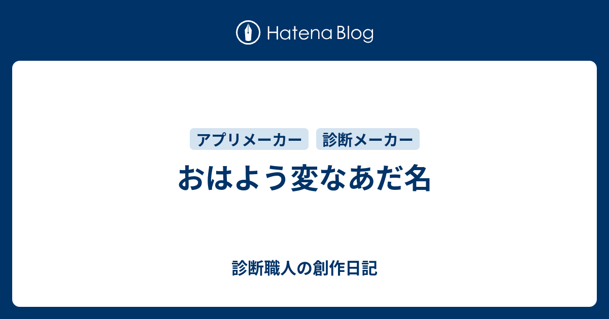 おはよう変なあだ名 診断職人の創作日記