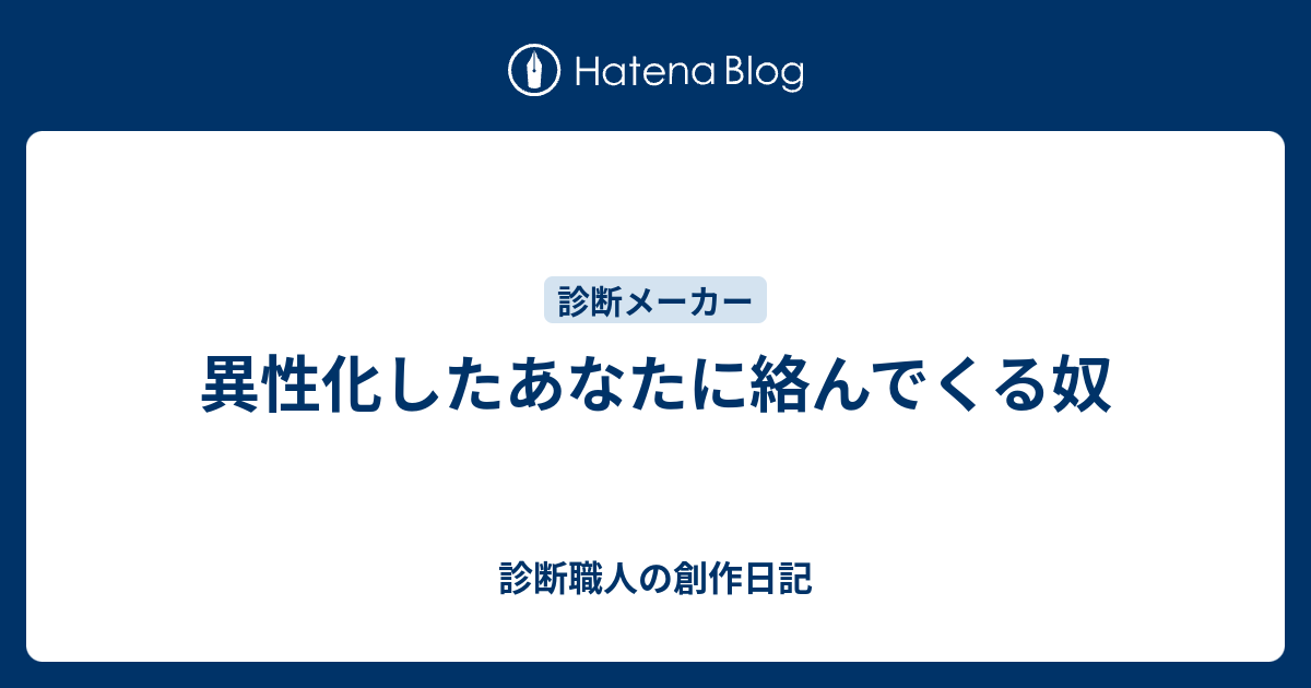 異性化したあなたに絡んでくる奴 診断職人の創作日記