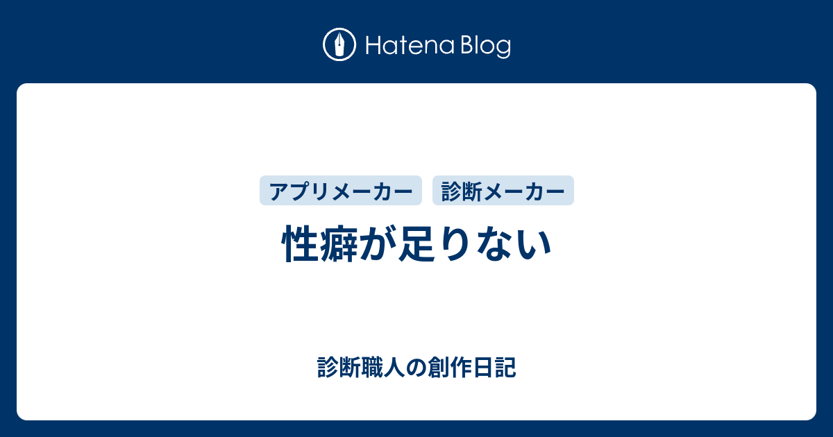 性癖が足りない 診断職人の創作日記