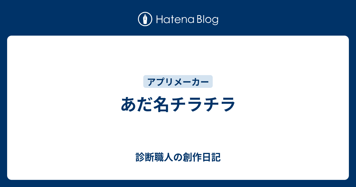 あだ名チラチラ 診断職人の創作日記