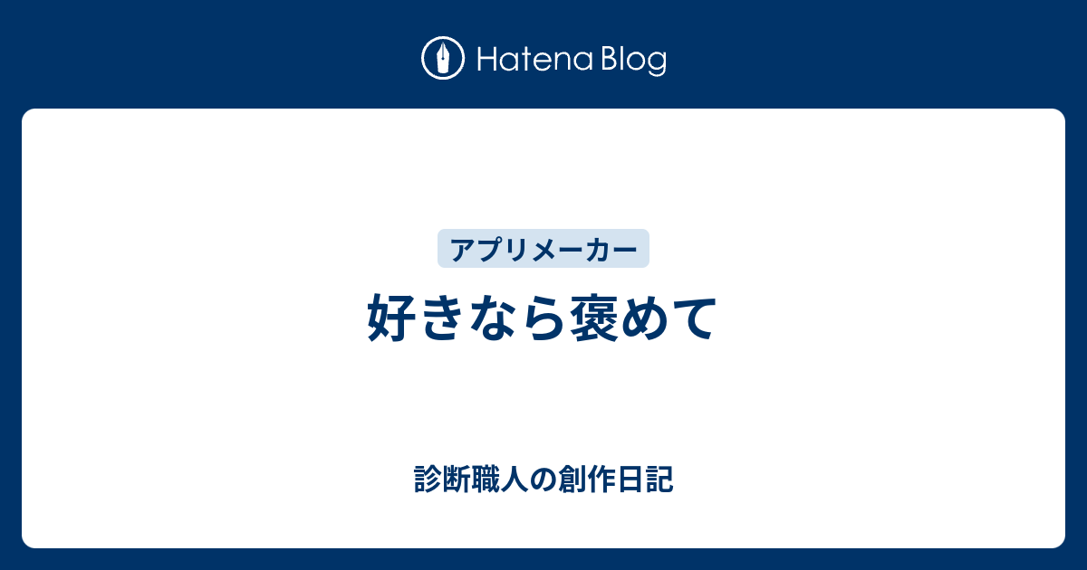 好きなら褒めて 診断職人の創作日記