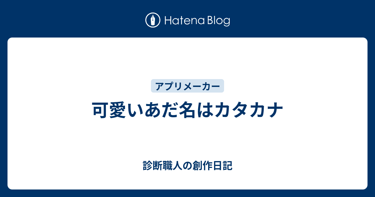 可愛いあだ名はカタカナ 診断職人の創作日記