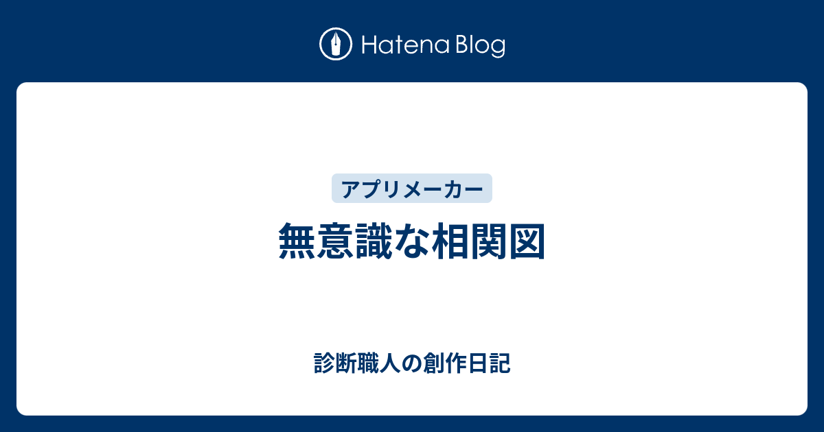 無意識な相関図 診断職人の創作日記