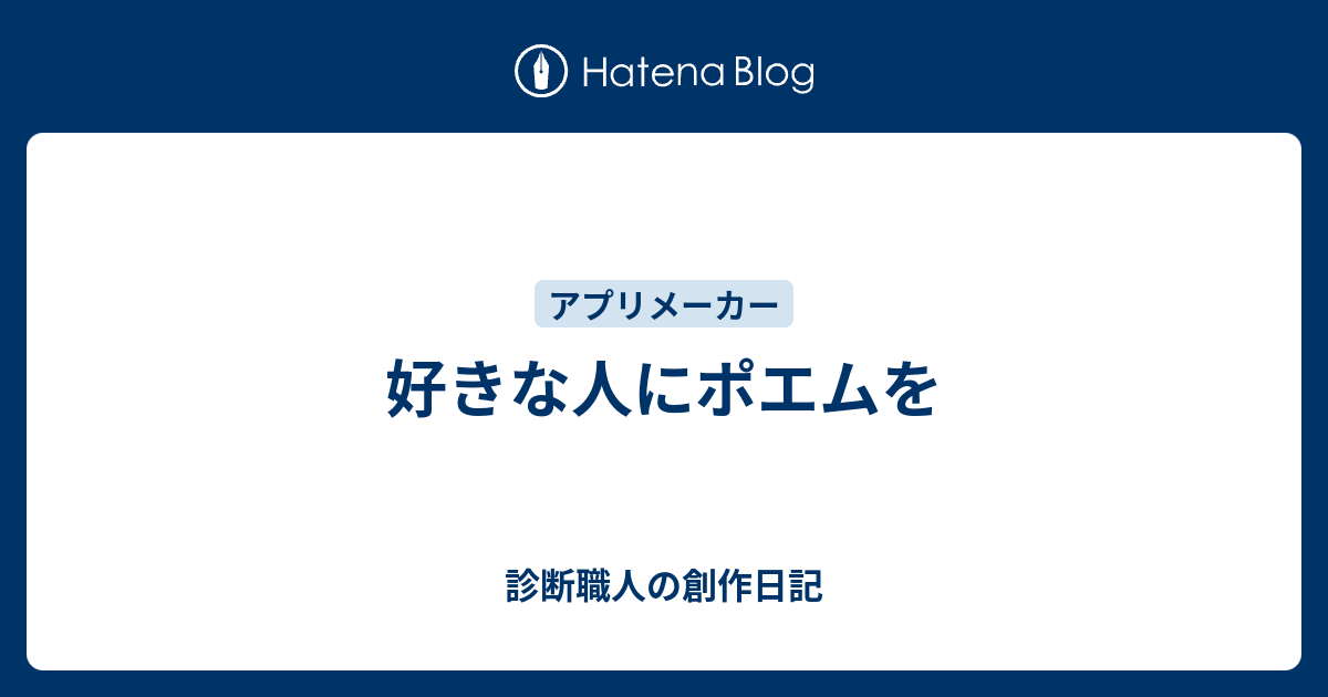 好きな人にポエムを 診断職人の創作日記