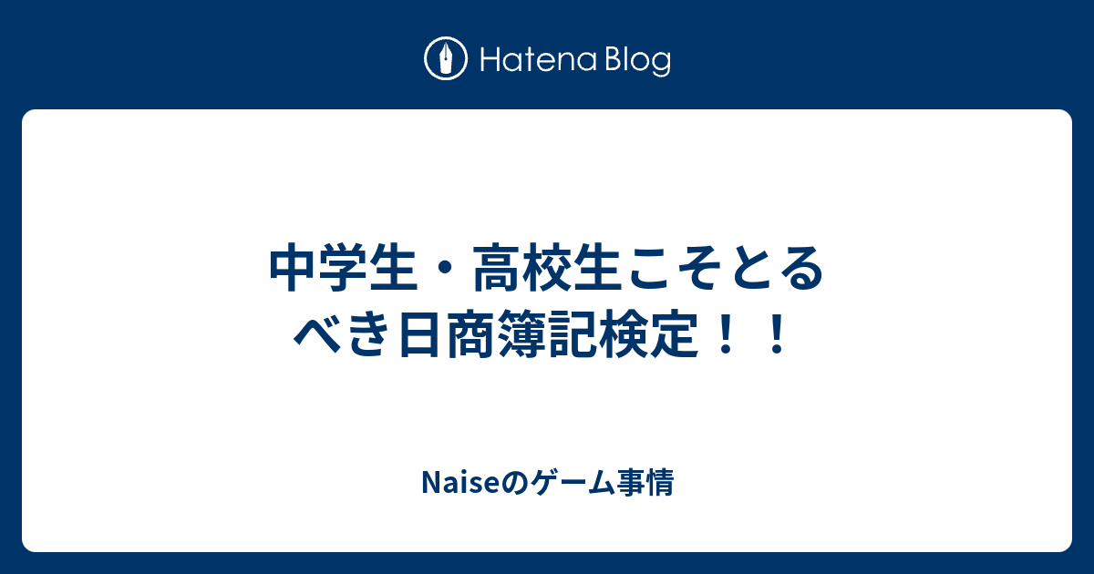 中学生 高校生こそとるべき日商簿記検定 Naiseのゲーム事情