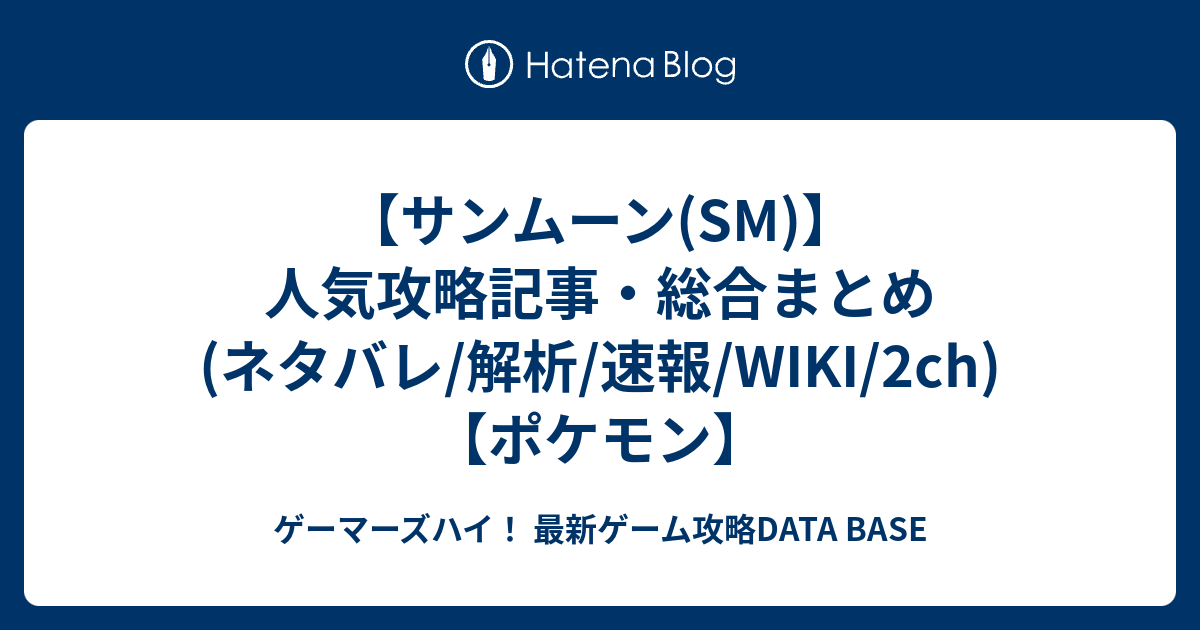 サンムーン Sm 人気攻略記事 総合まとめ ネタバレ 解析 速報 Wiki 2ch ポケモン ゲーマーズハイ 最新ゲーム攻略data Base