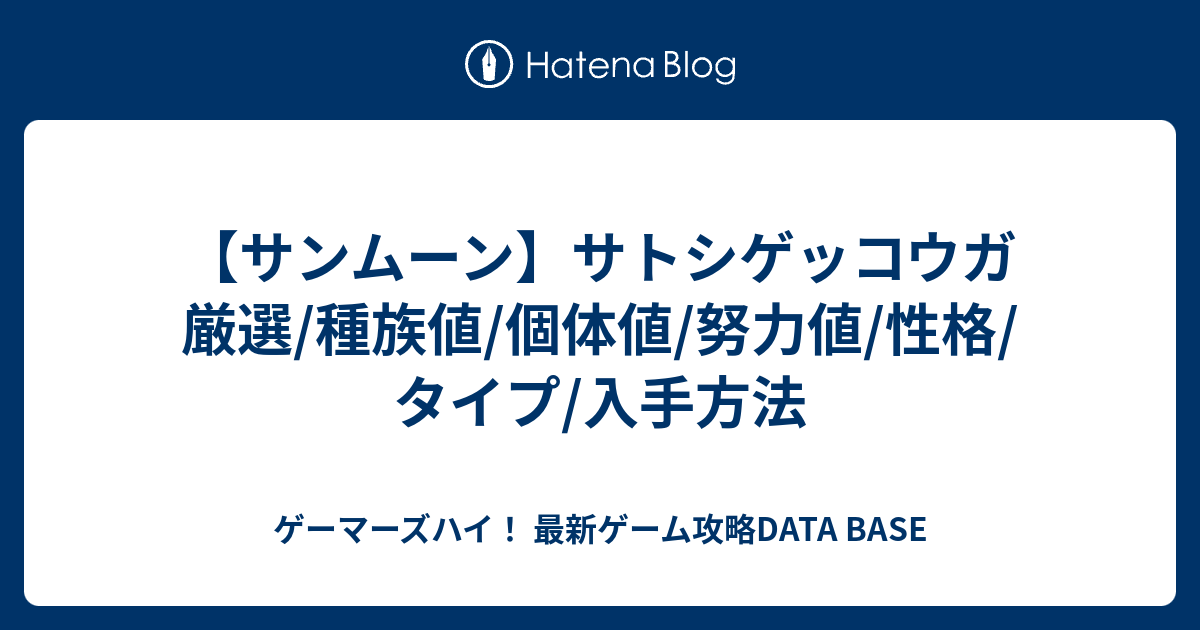 サンムーン サトシゲッコウガ 厳選 種族値 個体値 努力値 性格 タイプ 入手方法 ゲーマーズハイ 最新ゲーム攻略data Base