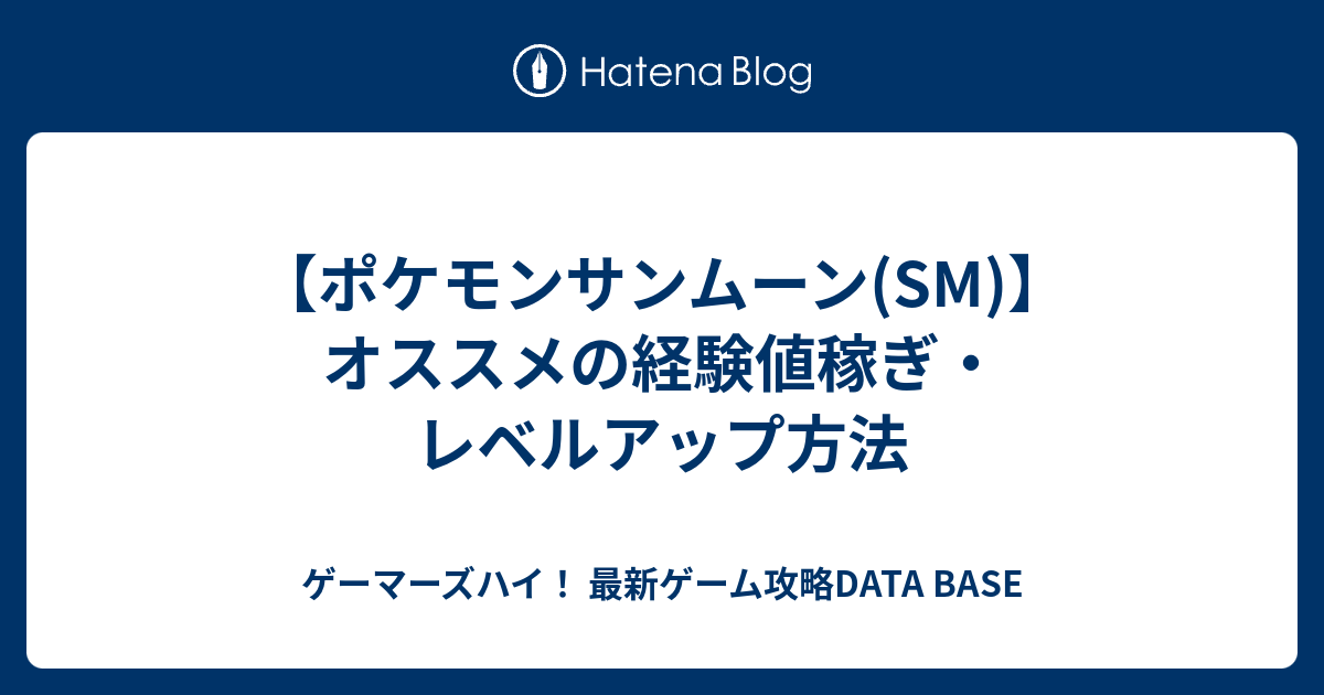 ポケモンサンムーン Sm オススメの経験値稼ぎ レベルアップ方法 ゲーマーズハイ 最新ゲーム攻略data Base