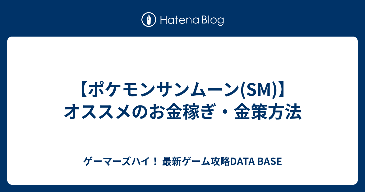 ポケモンサンムーン Sm オススメのお金稼ぎ 金策方法 ゲーマーズハイ 最新ゲーム攻略data Base