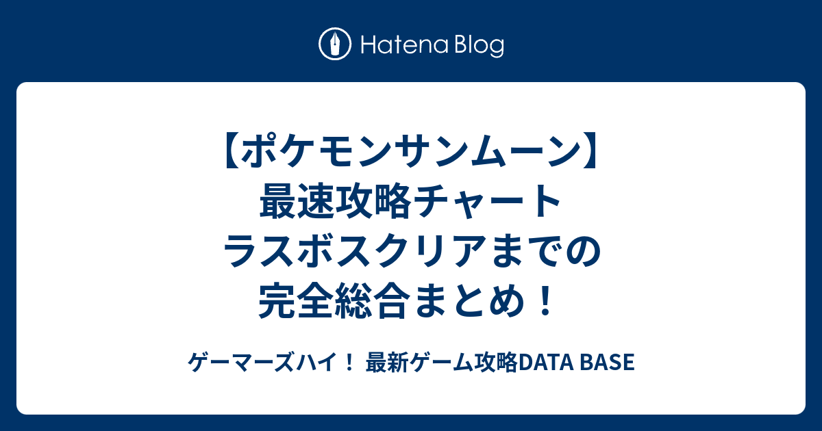 ポケモンサンムーン 最速攻略チャート ラスボスクリアまでの完全総合まとめ ゲーマーズハイ 最新ゲーム攻略data Base