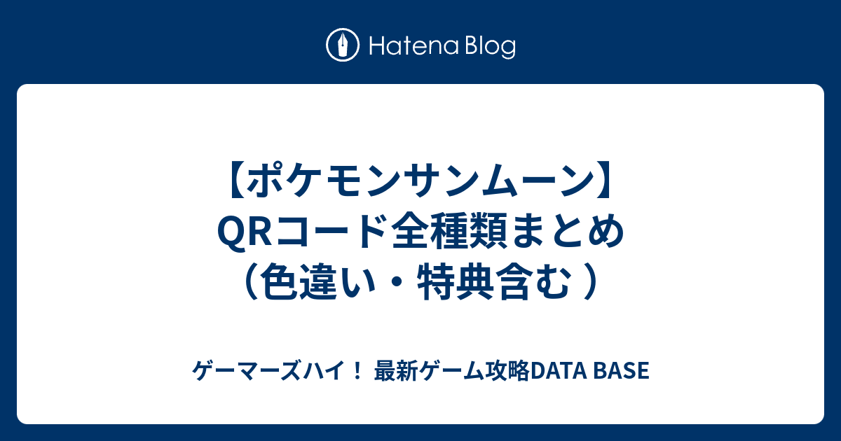 ポケモンサンムーン Qrコード全種類まとめ 色違い 特典含む ゲーマーズハイ 最新ゲーム攻略data Base