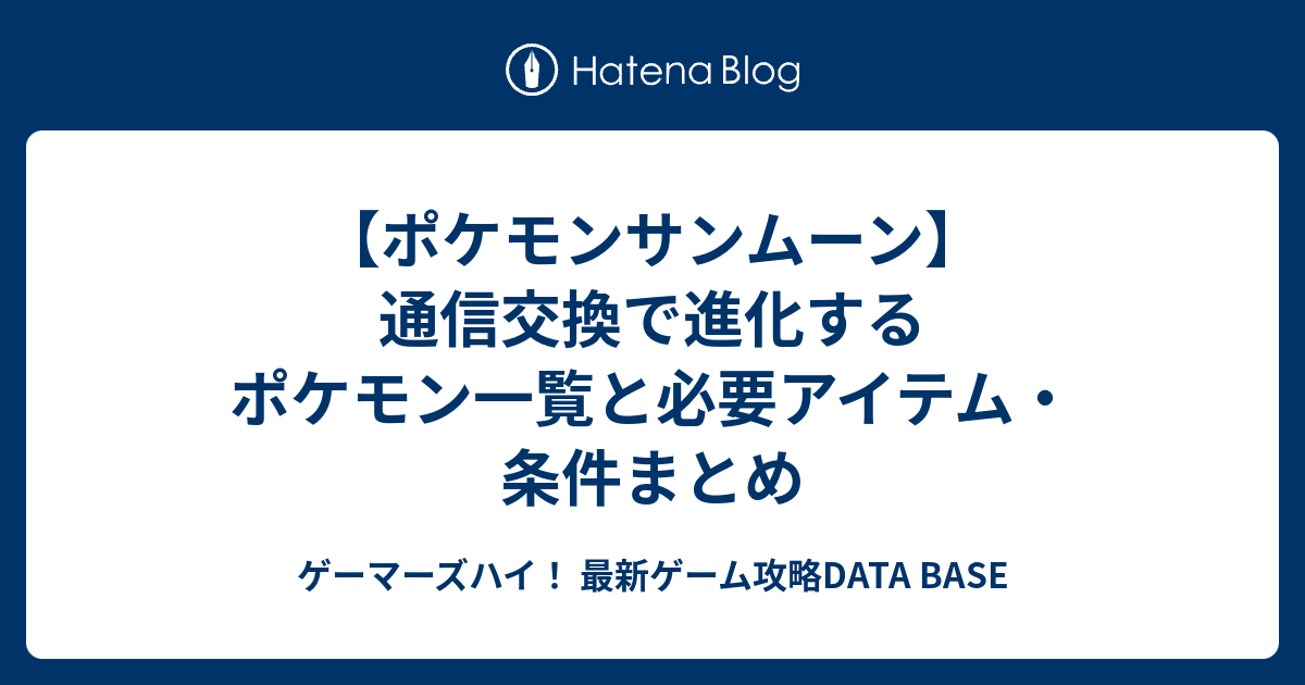 ポケモンサンムーン 通信交換で進化するポケモン一覧と必要アイテム