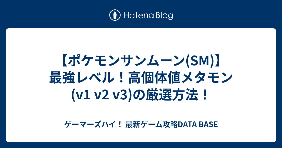 ポケモンサンムーン Sm 最強レベル 高個体値メタモン V1 V2 V3 の厳選方法 ゲーマーズハイ 最新ゲーム攻略data Base