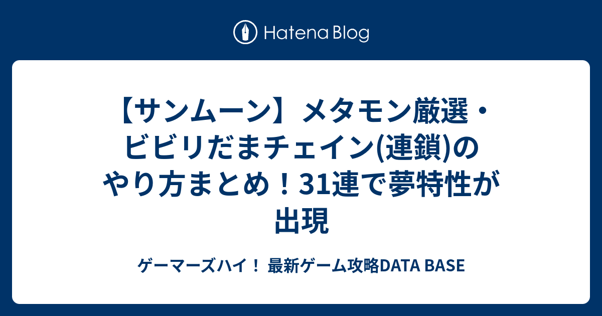 サンムーン メタモン厳選 ビビリだまチェイン 連鎖 のやり方まとめ 31連で夢特性が出現 ゲーマーズハイ 最新ゲーム攻略data Base