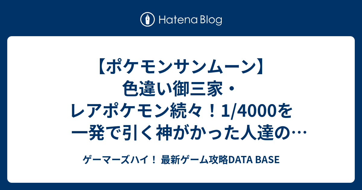 ポケモンサンムーン 色違い御三家 レアポケモン続々 1 4000を一発で引く神がかった人達の声まとめ ゲーマーズハイ 最新ゲーム攻略data Base