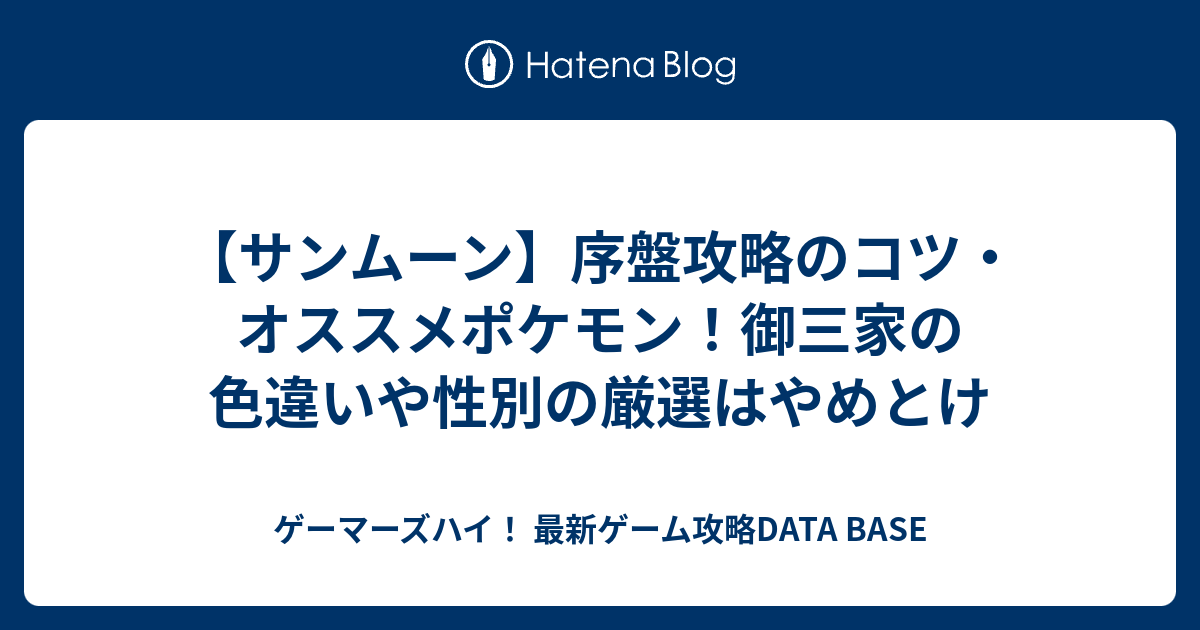 サンムーン 序盤攻略のコツ オススメポケモン 御三家の色違いや性別の厳選はやめとけ ゲーマーズハイ 最新ゲーム攻略data Base