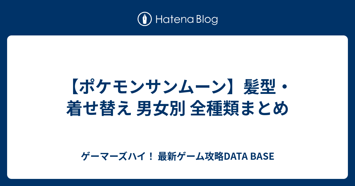 ポケモンサンムーン 髪型 着せ替え 男女別 全種類まとめ ゲーマーズハイ 最新ゲーム攻略data Base