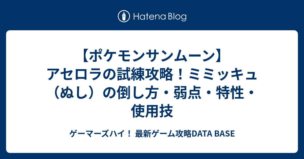 ポケモンサンムーン アセロラの試練攻略 ミミッキュ ぬし の倒し方 弱点 特性 使用技 ゲーマーズハイ 最新ゲーム攻略data Base