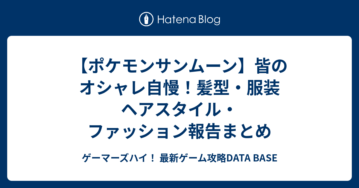 ポケモンサンムーン 皆のオシャレ自慢 髪型 服装 ヘアスタイル ファッション報告まとめ ゲーマーズハイ 最新ゲーム攻略data Base