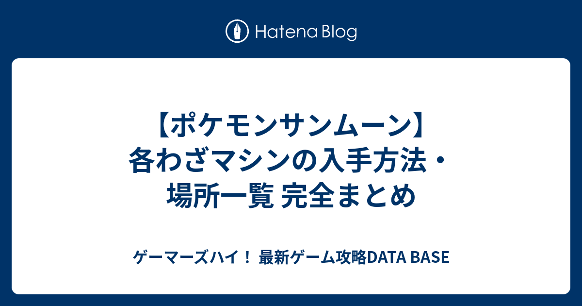 ポケモンサンムーン 各わざマシンの入手方法 場所一覧 完全まとめ ゲーマーズハイ 最新ゲーム攻略data Base