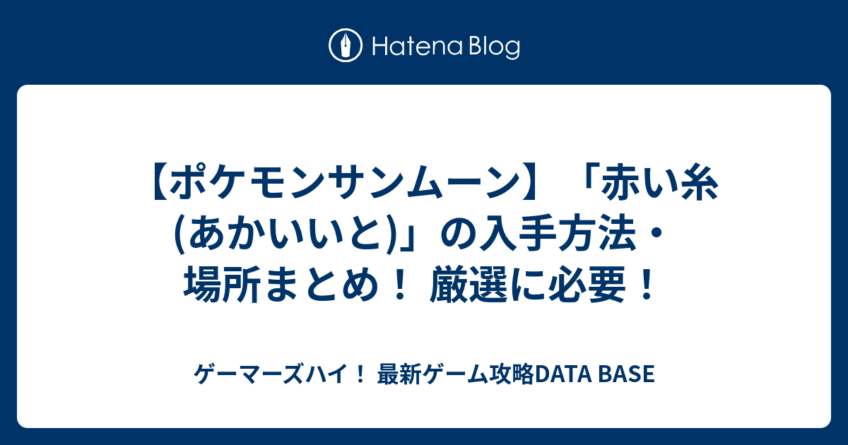 ポケモンサンムーン 赤い糸 あかいいと の入手方法 場所まとめ 厳選に必要 ゲーマーズハイ 最新ゲーム攻略data Base