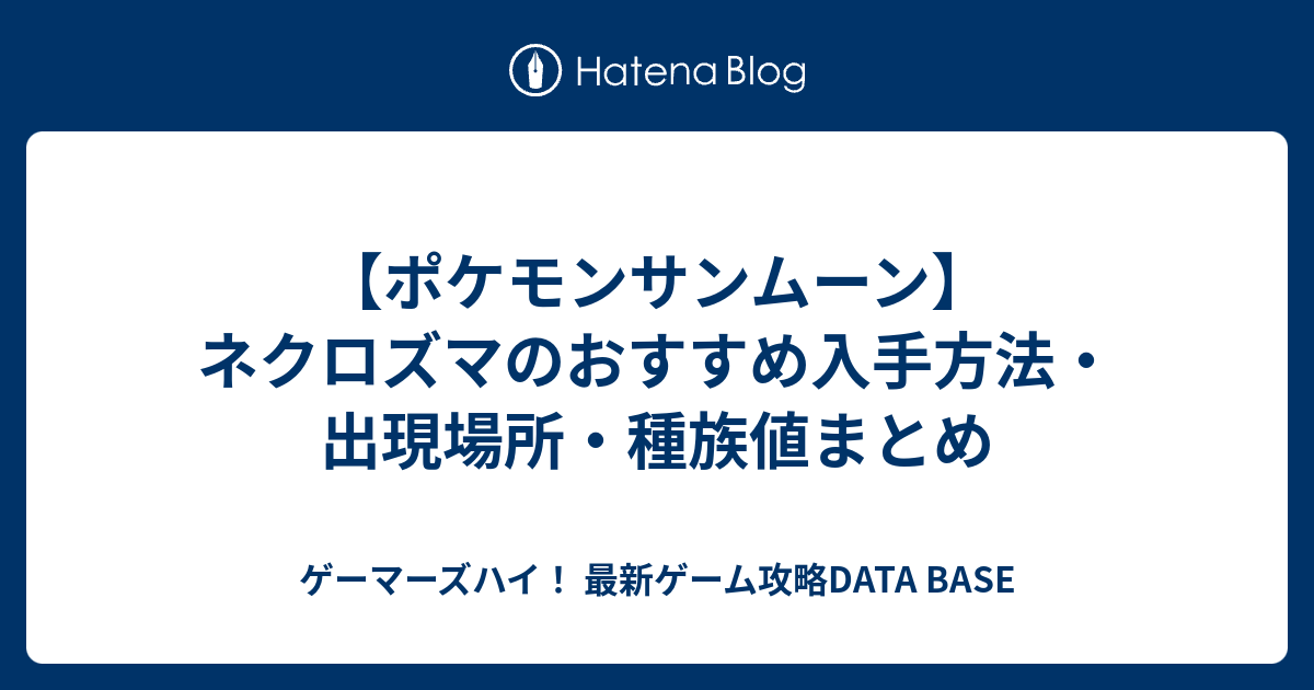 ポケモンサンムーン ネクロズマのおすすめ入手方法 出現場所 種族値まとめ ゲーマーズハイ 最新ゲーム攻略data Base