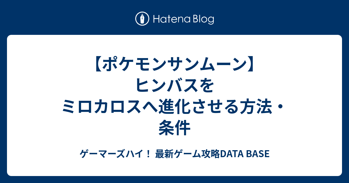 ポケモンサンムーン ヒンバスをミロカロスへ進化させる方法 条件