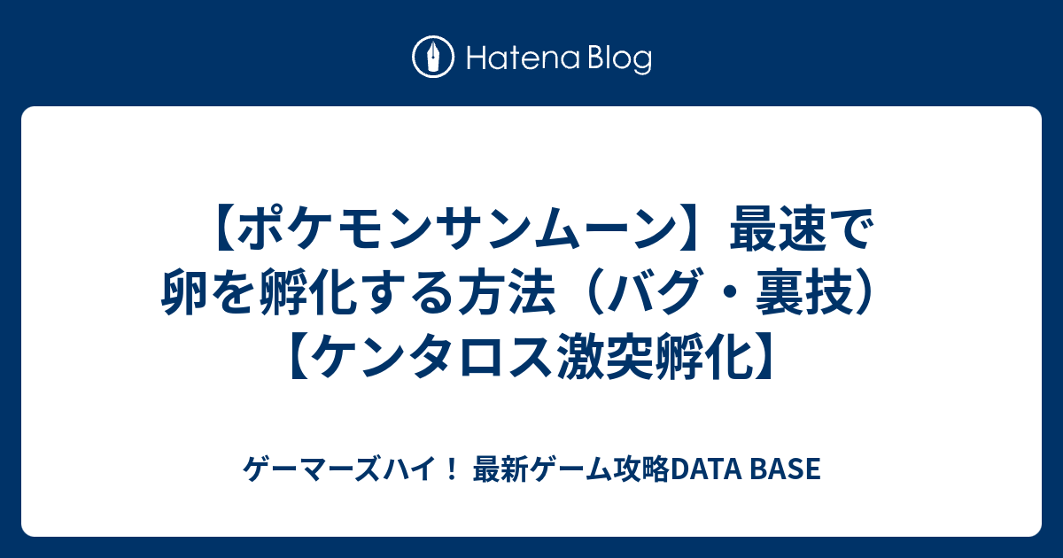 ポケモンサンムーン 最速で卵を孵化する方法 バグ 裏技 ケンタロス激突孵化 ゲーマーズハイ 最新ゲーム攻略data Base