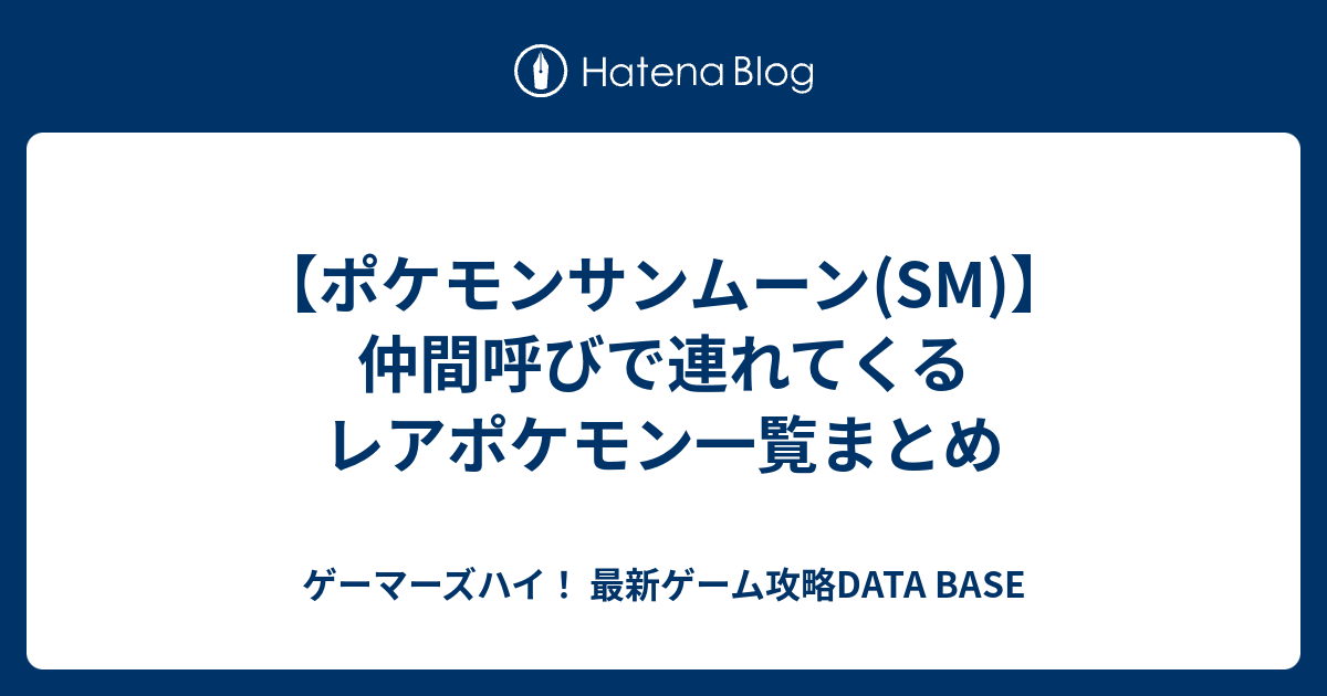 ポケモンサンムーン Sm 仲間呼びで連れてくるレアポケモン一覧まとめ ゲーマーズハイ 最新ゲーム攻略data Base